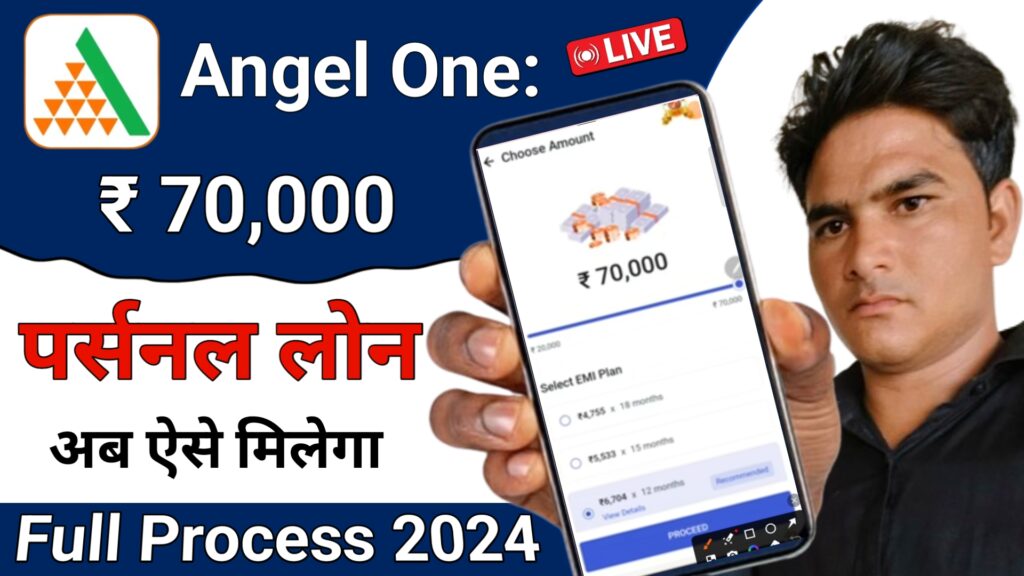 Angel One Persnolal Loan कैसे ले 