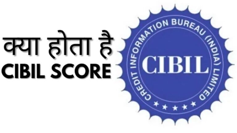 CIBIL SCORE क्या होता है