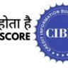 CIBIL SCORE क्या होता है